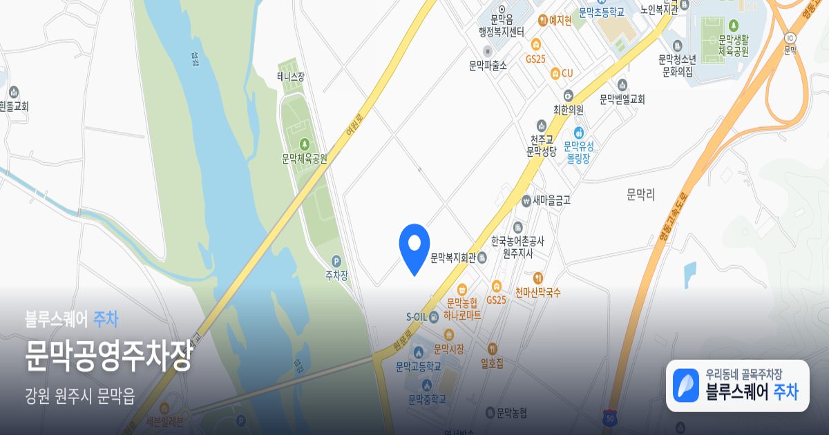 문막공영주차장 위치 지도