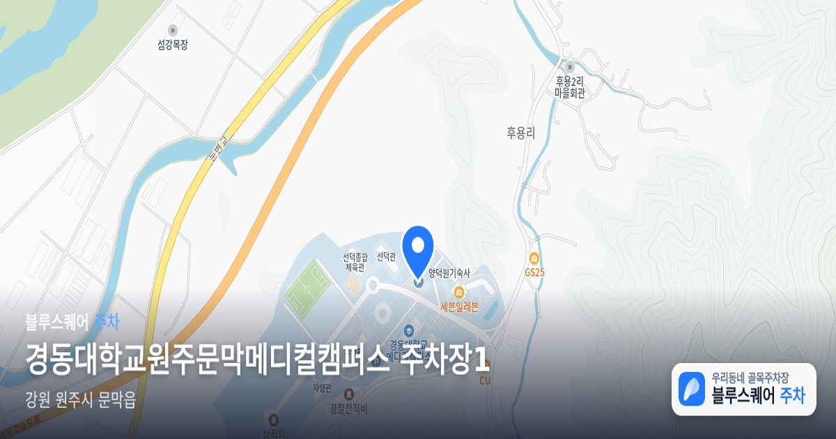 경동대학교원주문막메디컬캠퍼스 주차장1 위치 지도