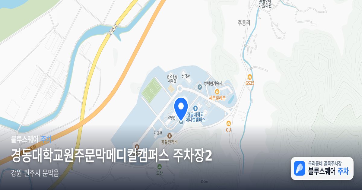 경동대학교원주문막메디컬캠퍼스 주차장2 위치 지도