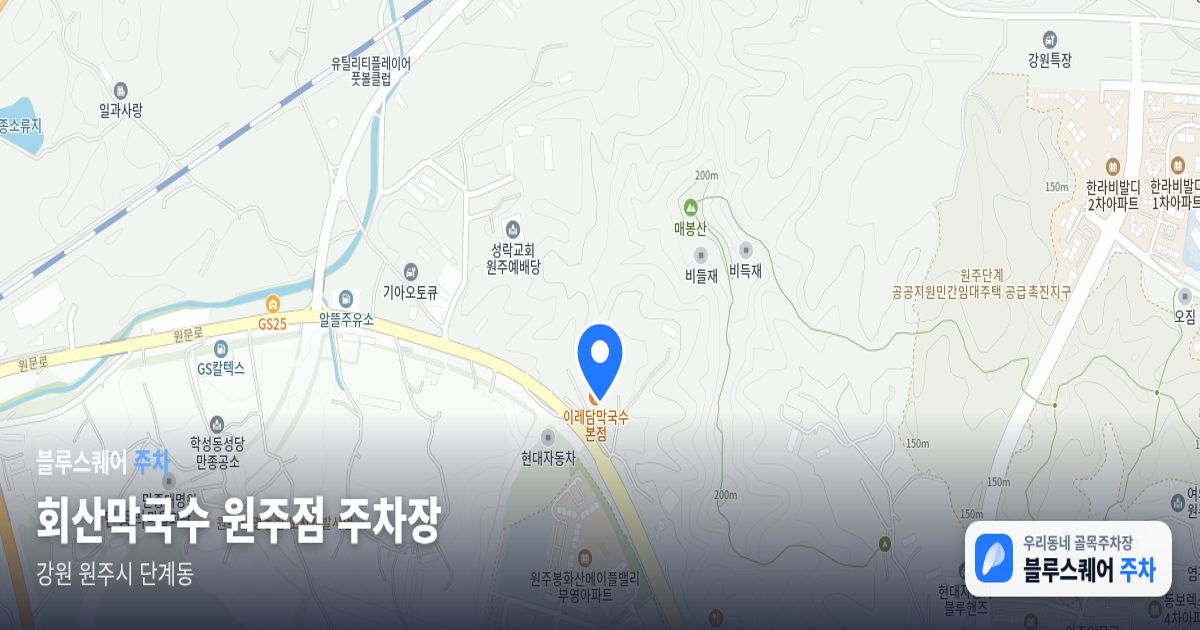 회산막국수 원주점 주차장 위치 지도