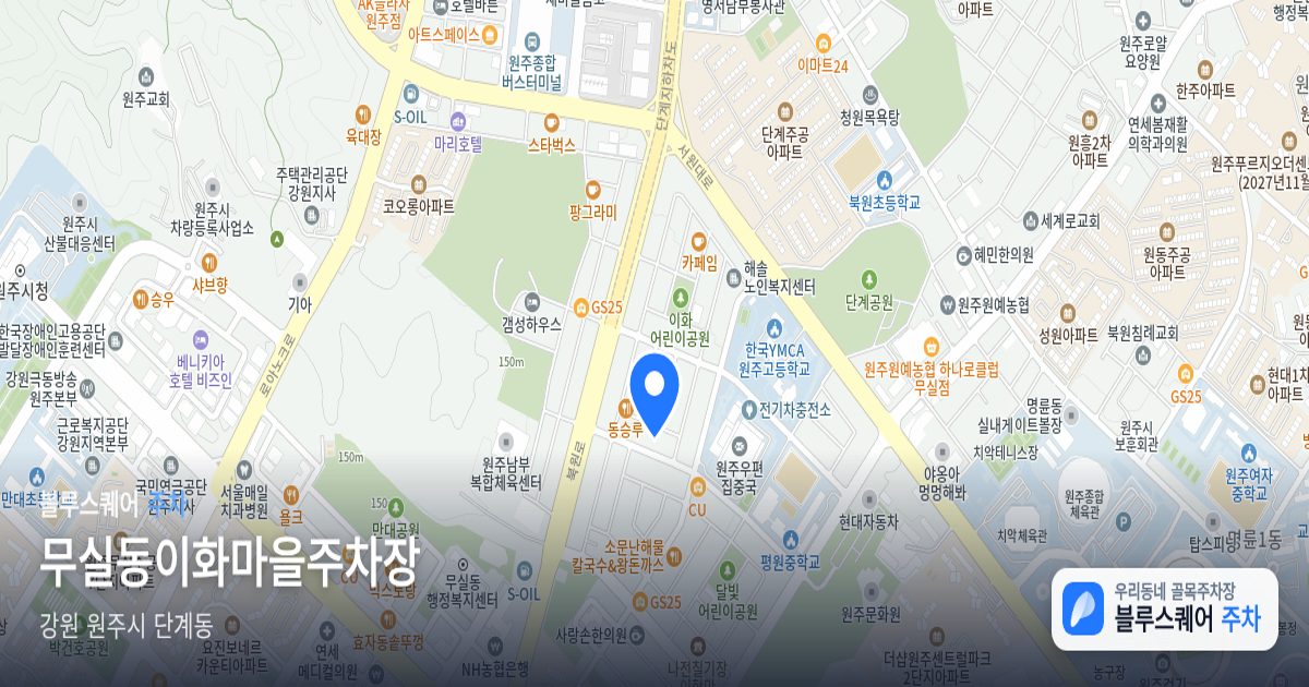 무실동이화마을주차장 위치 지도