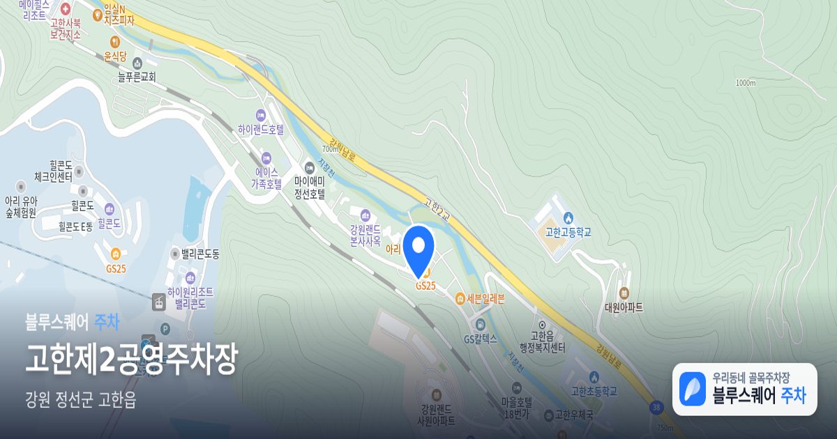 고한제2공영주차장 위치 지도