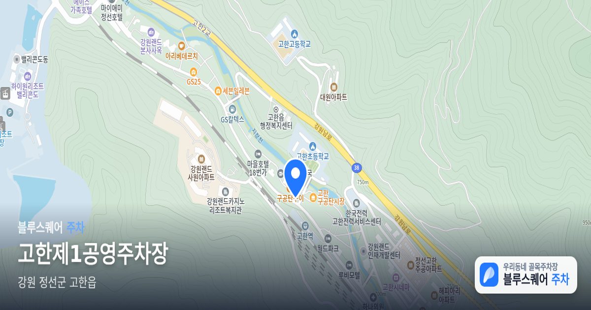 고한제1공영주차장 위치 지도