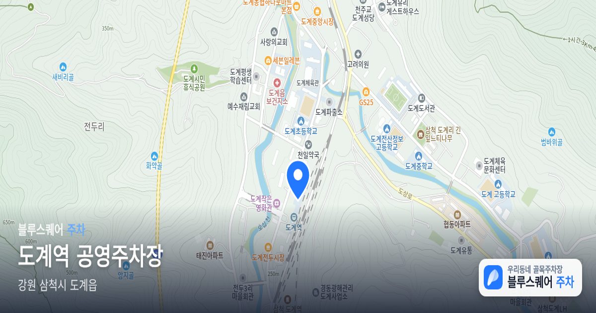 도계역 공영주차장 위치 지도