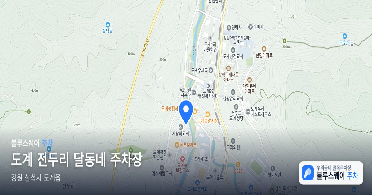 도계 전두리 달동네 주차장 위치 지도