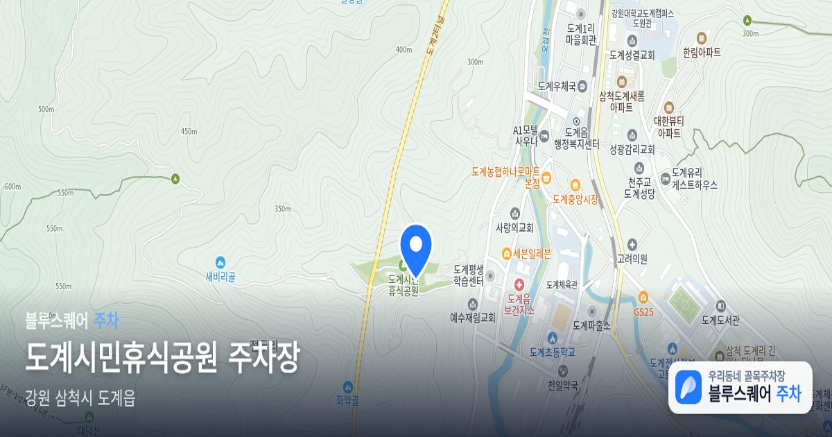 도계시민휴식공원 주차장 위치 지도