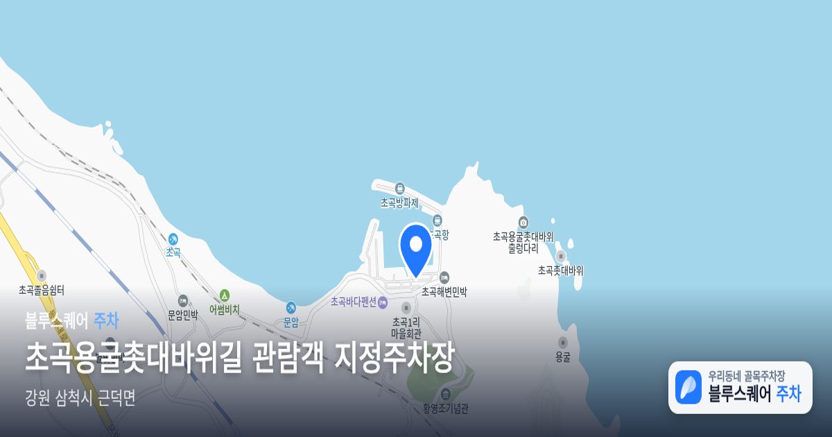 초곡용굴촛대바위길 관람객 지정주차장 위치 지도