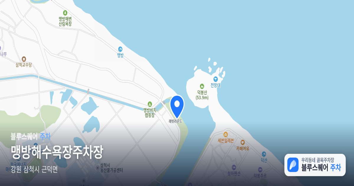 맹방해수욕장주차장 위치 지도