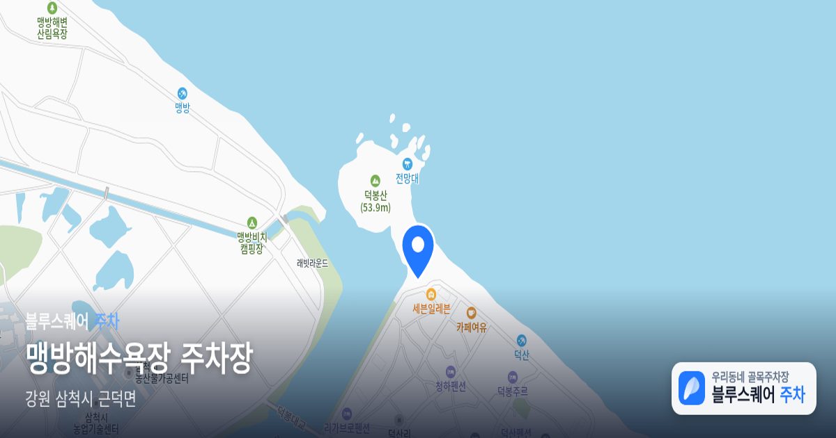 맹방해수욕장 주차장 위치 지도
