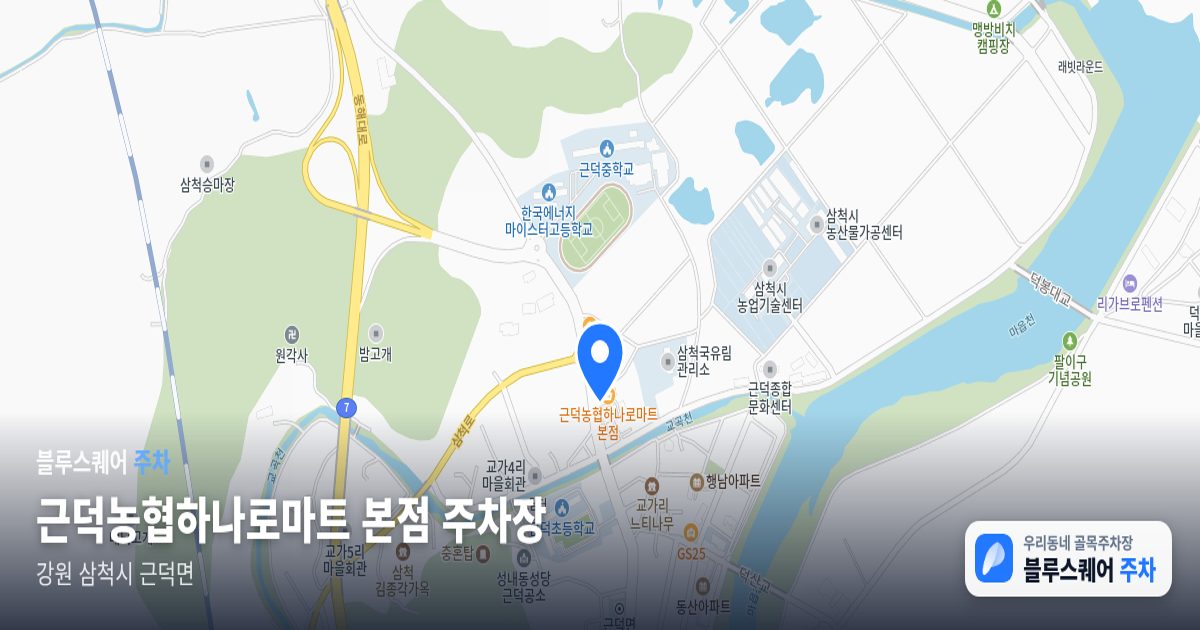 근덕농협하나로마트 본점 주차장 위치 지도