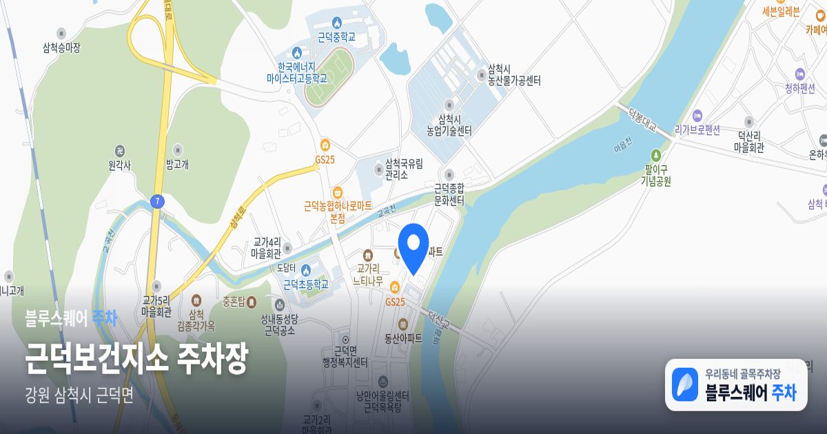 근덕보건지소 주차장 위치 지도