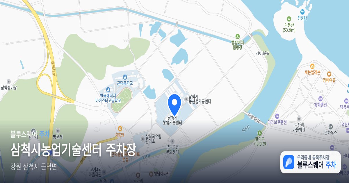 삼척시농업기술센터 주차장 위치 지도