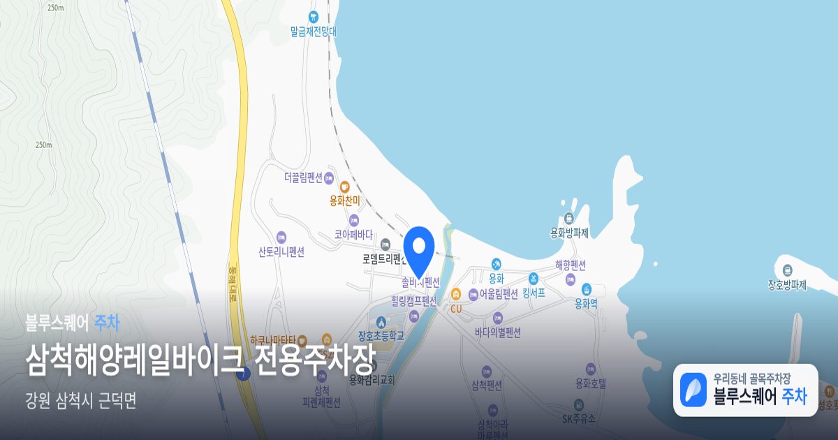 삼척해양레일바이크 전용주차장 위치 지도