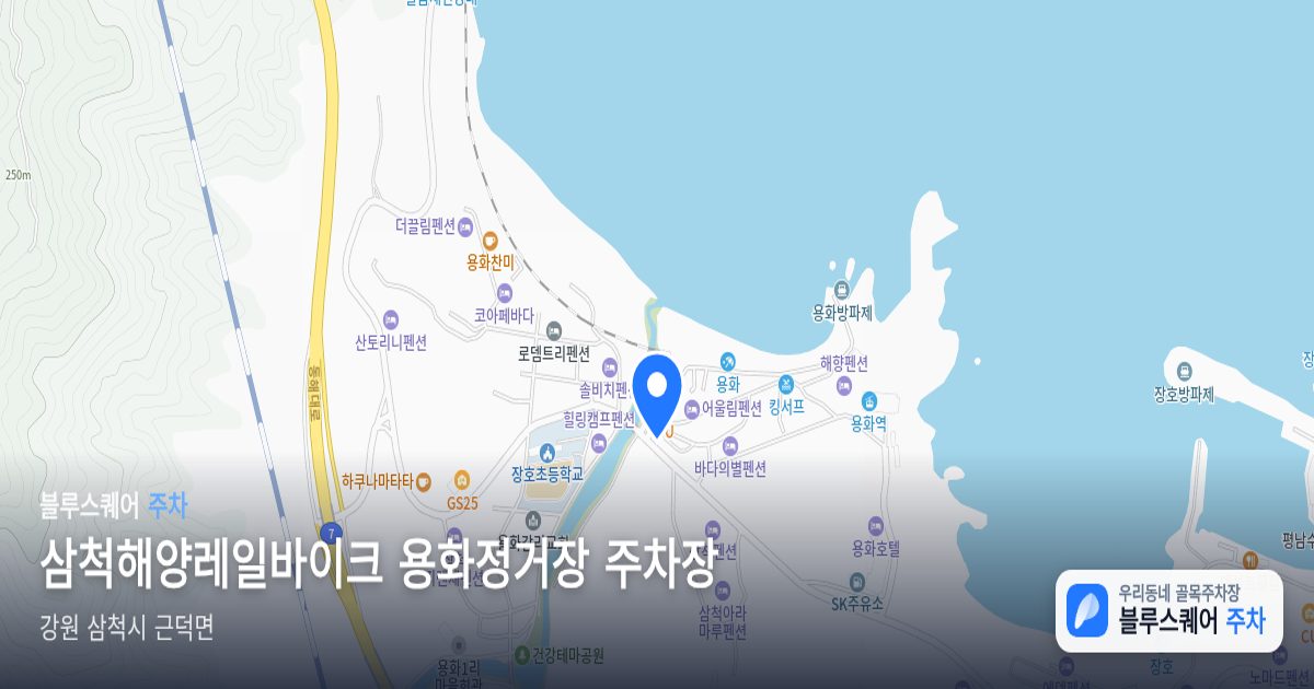 삼척해양레일바이크 용화정거장 주차장 위치 지도