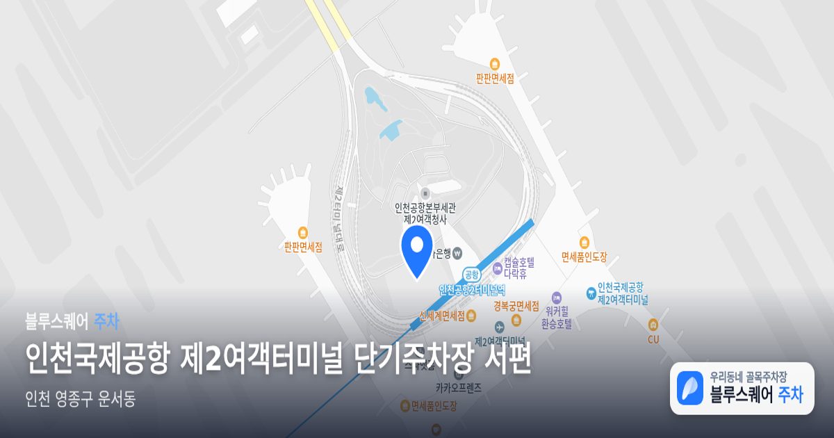 인천국제공항 제2여객터미널 단기주차장 서편 위치 지도