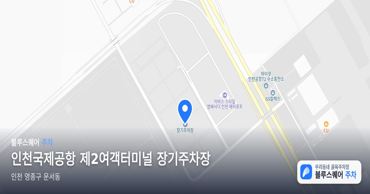 인천국제공항 제2여객터미널 장기주차장 위치 지도