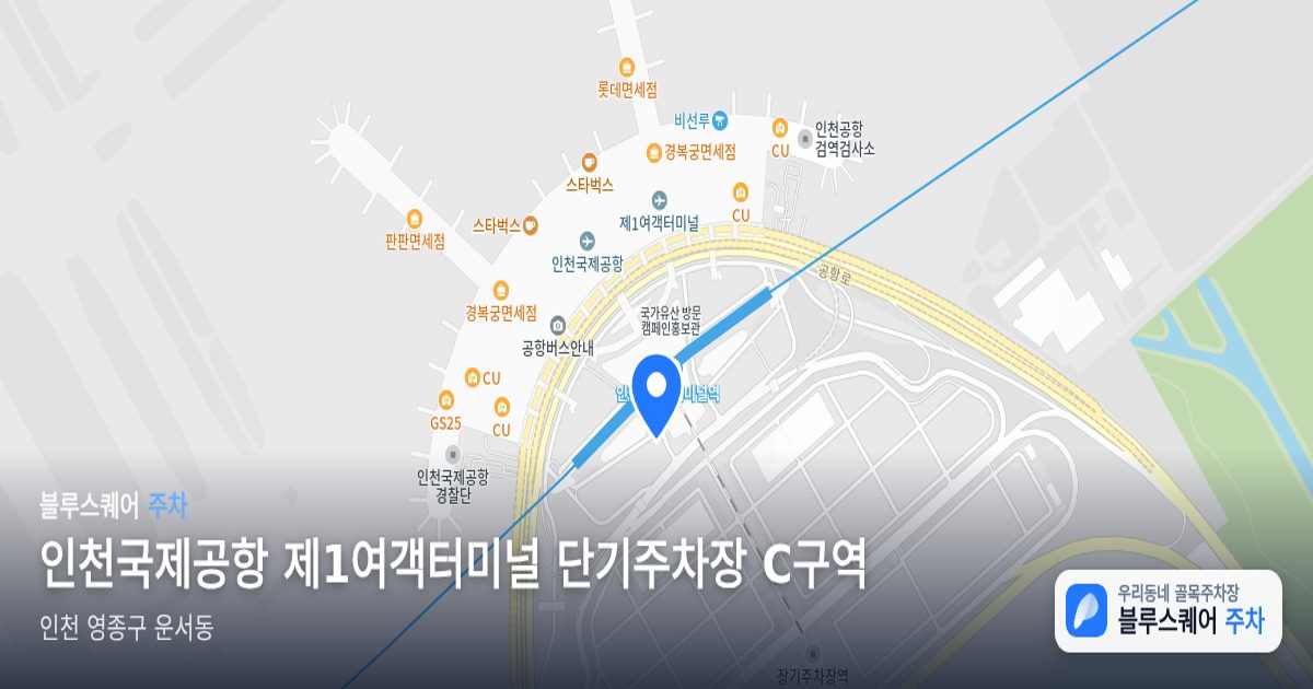 인천국제공항 제1여객터미널 단기주차장 C구역 위치 지도
