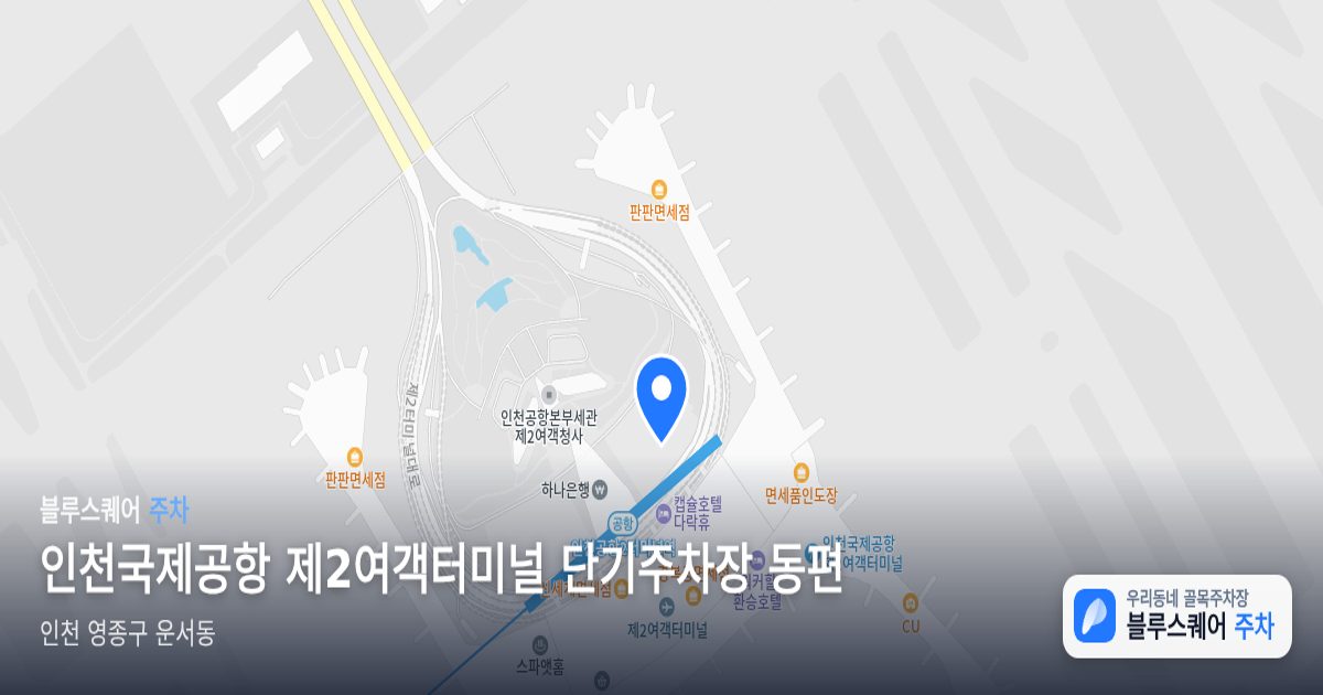 인천국제공항 제2여객터미널 단기주차장 동편 위치 지도