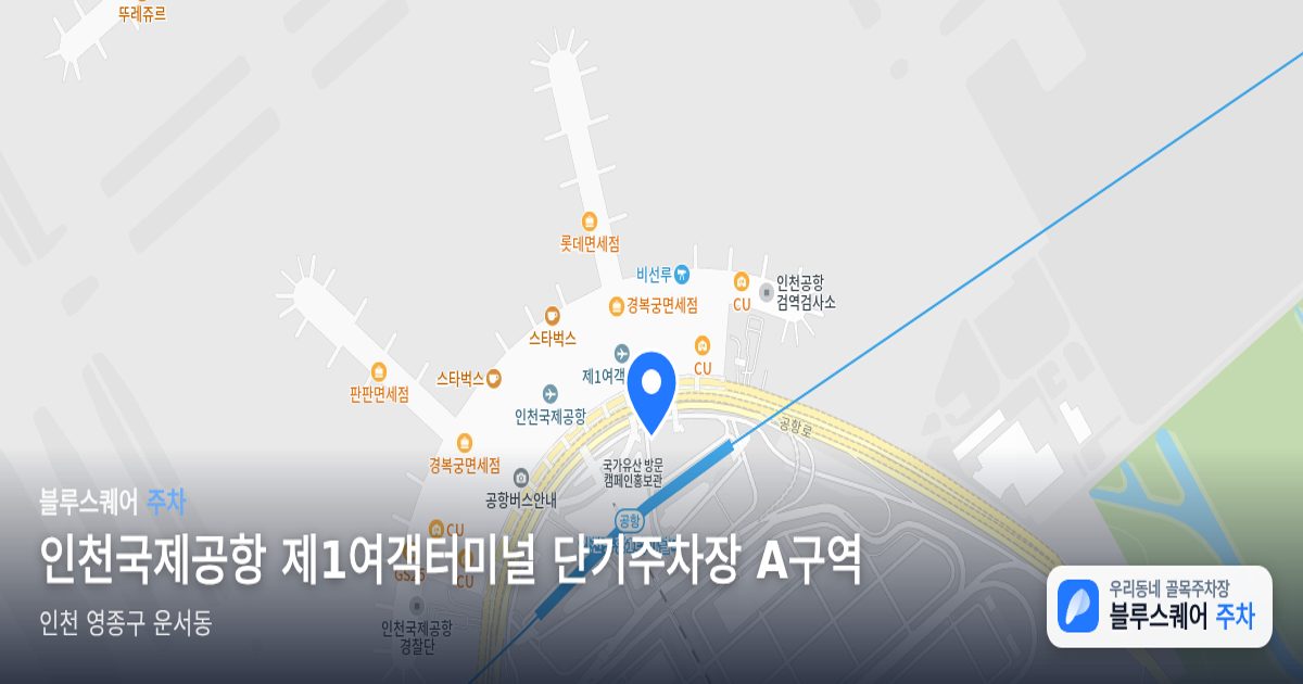 인천국제공항 제1여객터미널 단기주차장 A구역 위치 지도