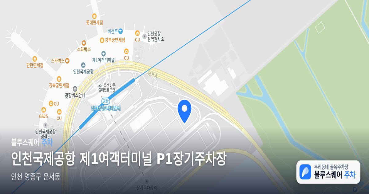 인천국제공항 제1여객터미널 P1장기주차장 위치 지도