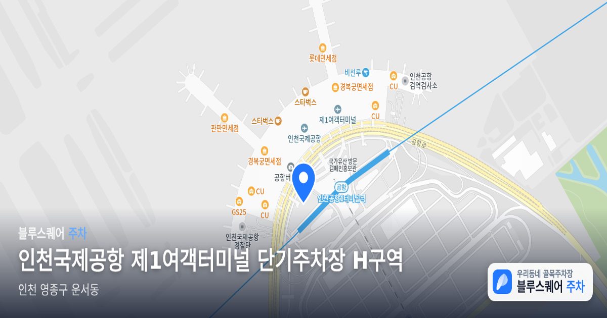 인천국제공항 제1여객터미널 단기주차장 H구역 위치 지도