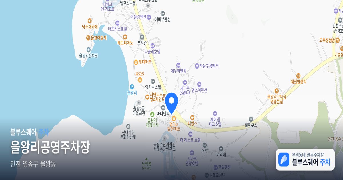 을왕리공영주차장 위치 지도