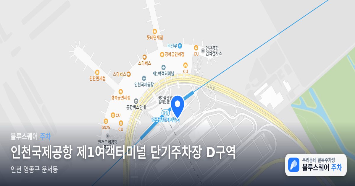 인천국제공항 제1여객터미널 단기주차장 D구역 위치 지도