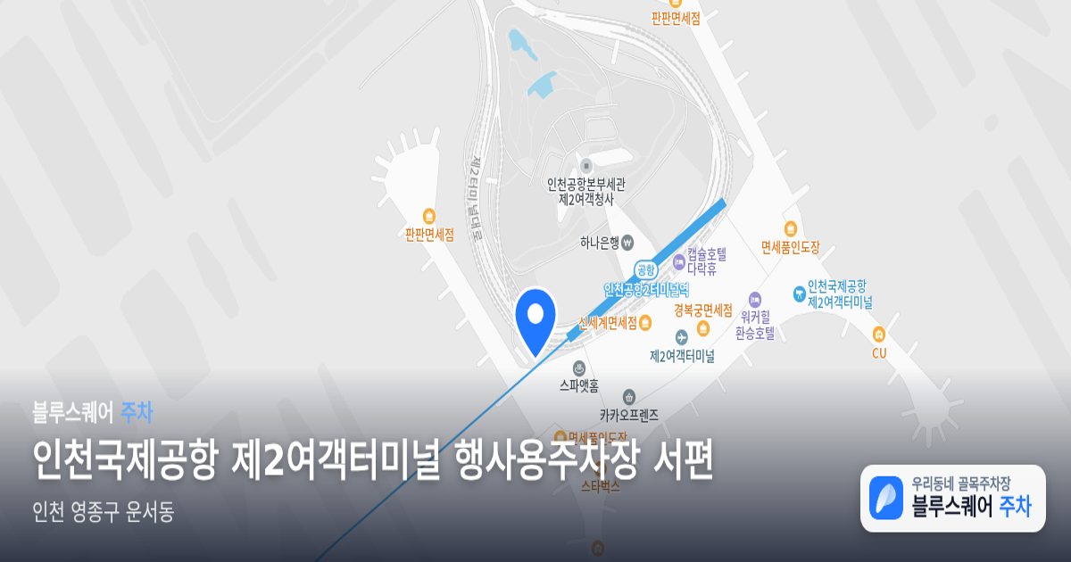 인천국제공항 제2여객터미널 행사용주차장 서편 위치 지도