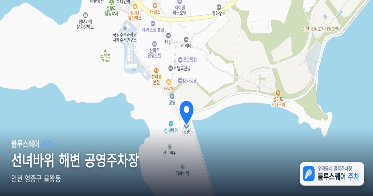 선녀바위 해변 공영주차장 위치 지도