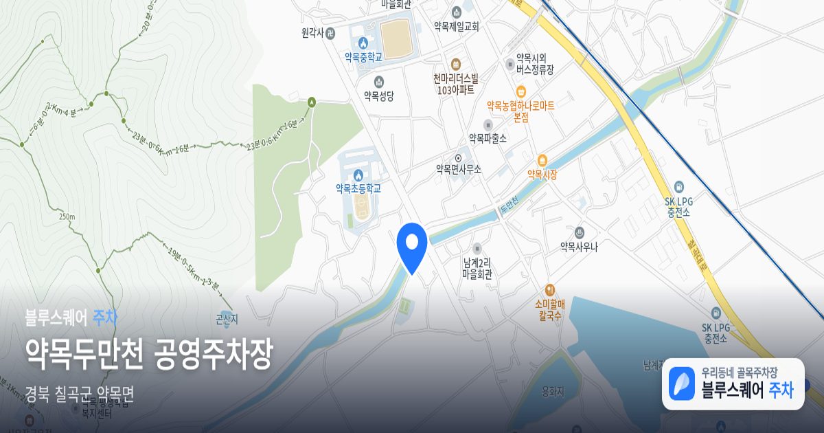 약목두만천 공영주차장 위치 지도