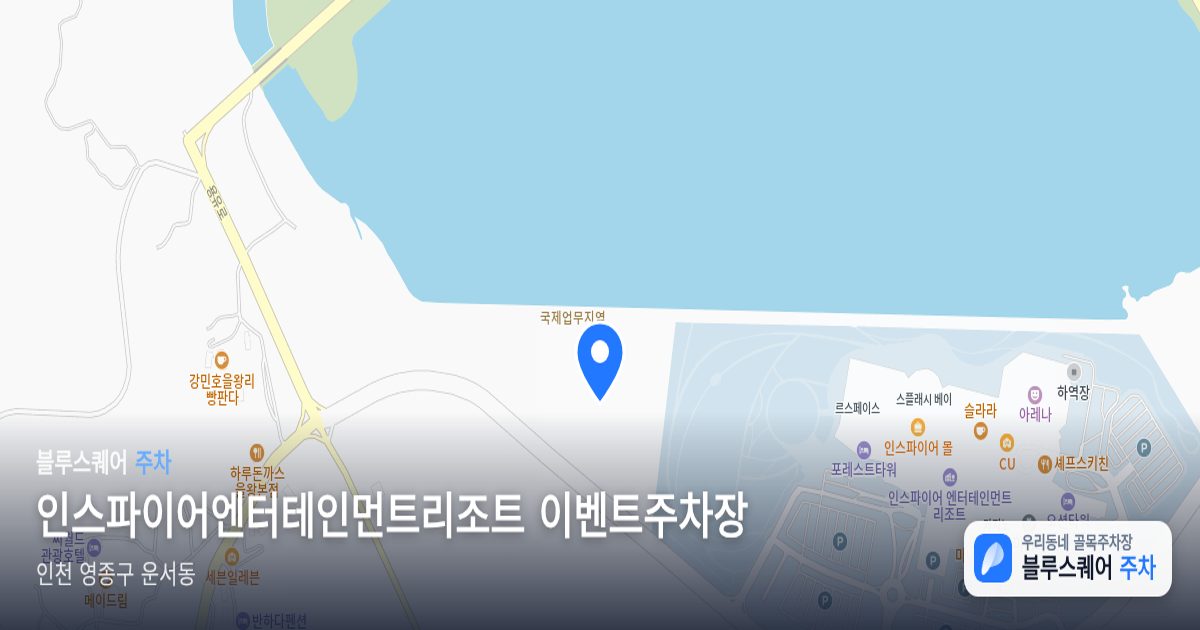 인스파이어엔터테인먼트리조트 이벤트주차장 위치 지도