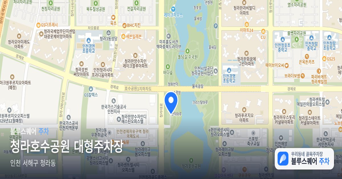 청라호수공원 대형주차장 위치 지도
