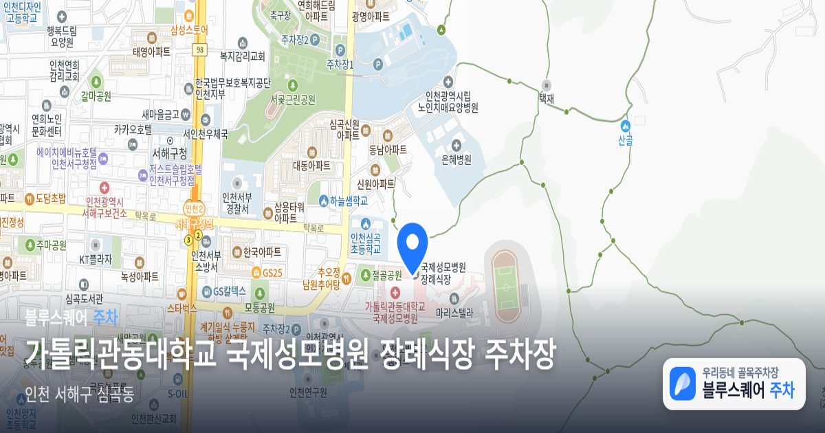가톨릭관동대학교 국제성모병원 장례식장 주차장 위치 지도