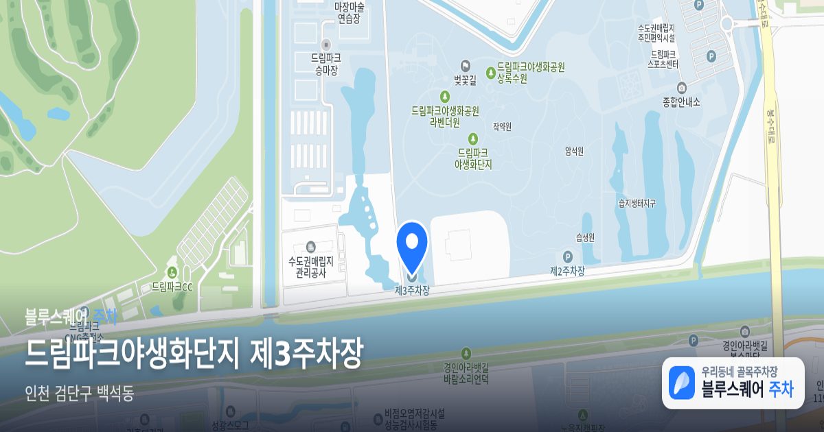 드림파크야생화단지 제3주차장 위치 지도