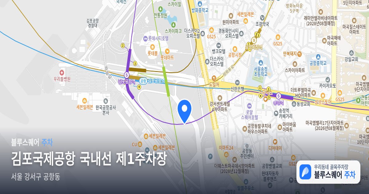 김포국제공항 국내선 제1주차장 위치 지도