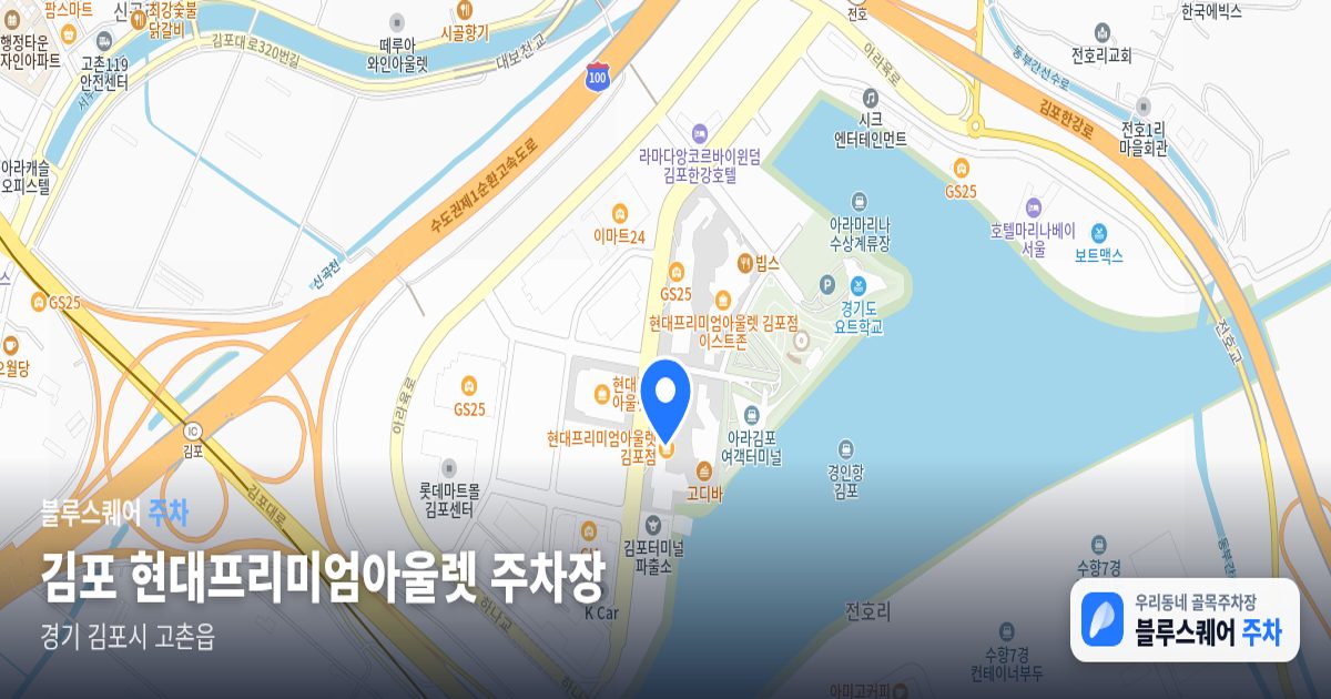 김포 현대프리미엄아울렛 주차장 위치 지도