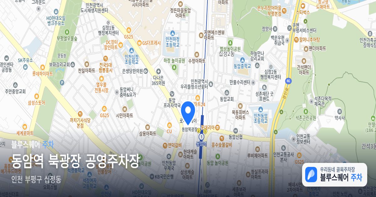 동암역 북광장 공영주차장 위치 지도
