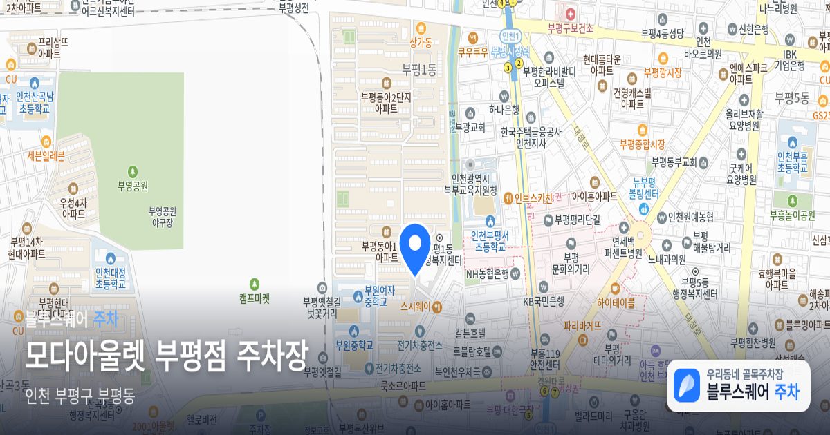 모다아울렛 부평점 주차장 위치 지도