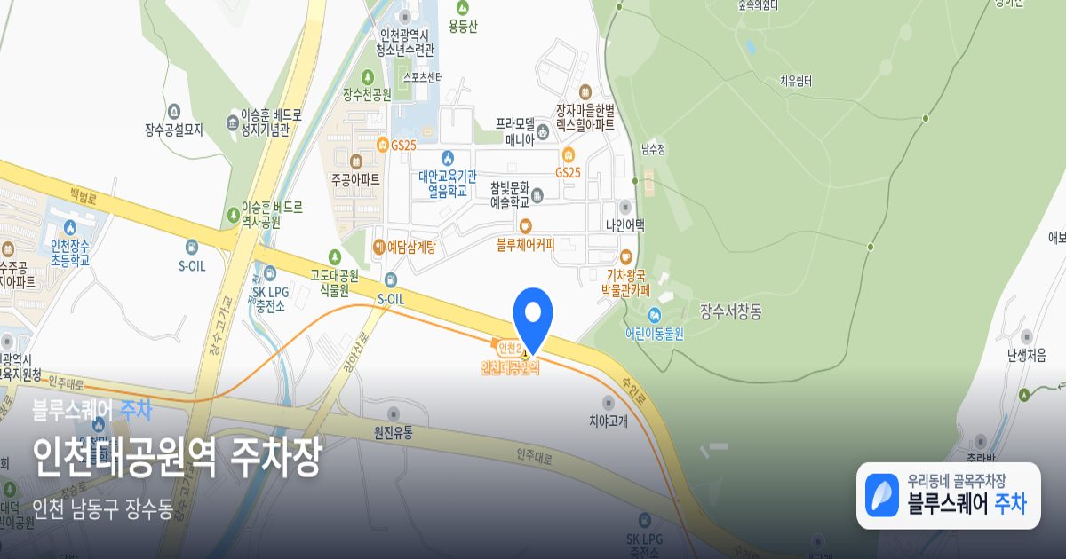 인천대공원역 주차장 위치 지도