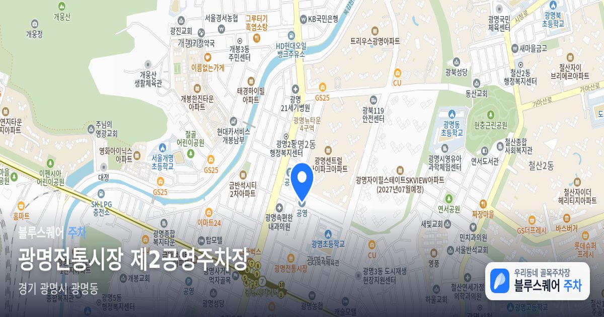 광명전통시장 제2공영주차장 위치 지도