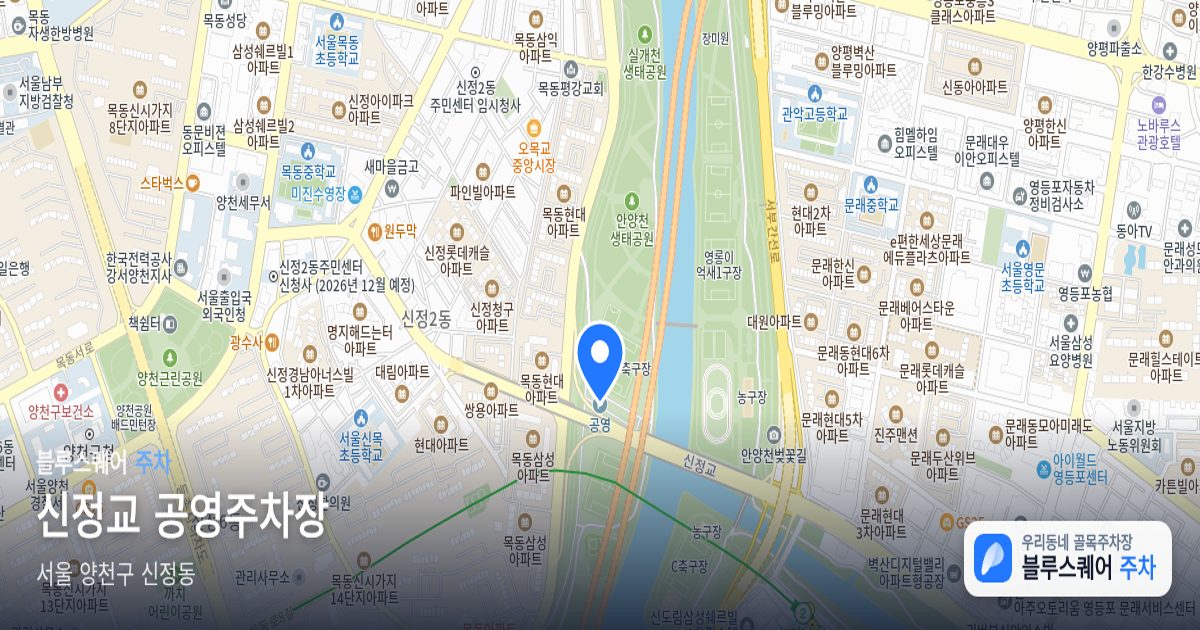 신정교 공영주차장 위치 지도