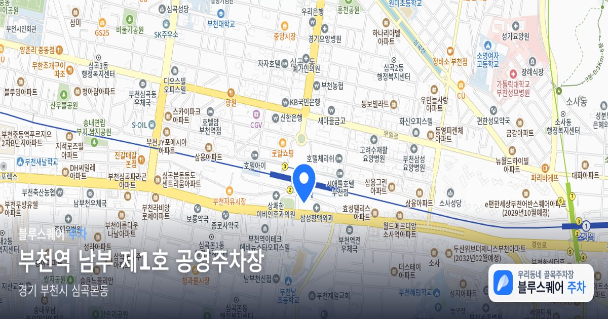 부천역 남부 제1호 공영주차장 위치 지도
