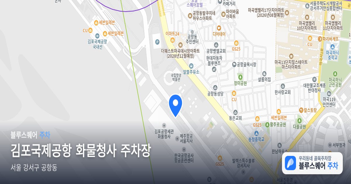 김포국제공항 화물청사 주차장 위치 지도