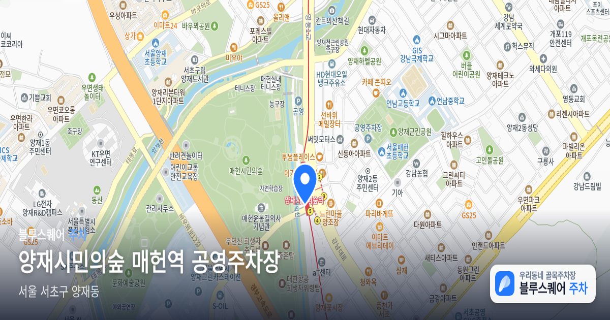 양재시민의숲 매헌역 공영주차장 위치 지도