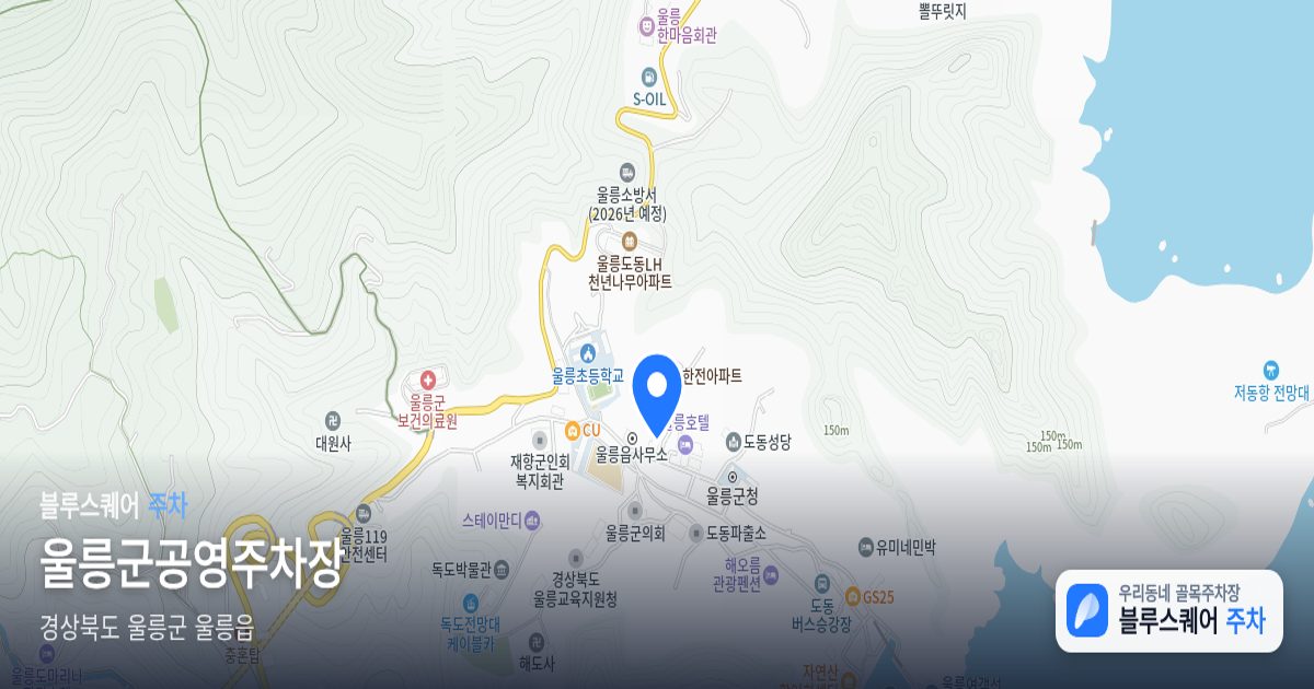 울릉군공영주차장 위치 지도