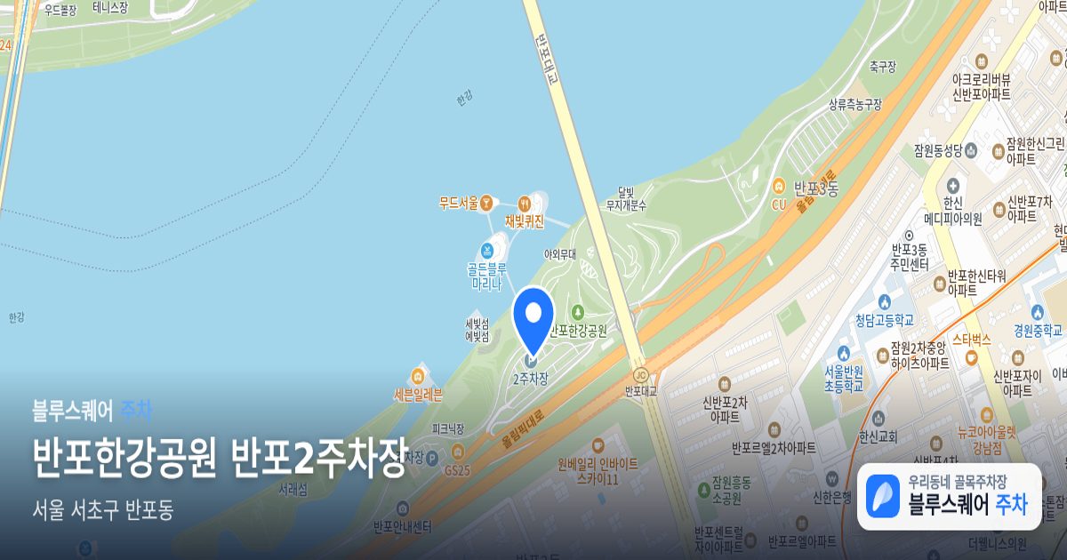 반포한강공원 반포2주차장 위치 지도