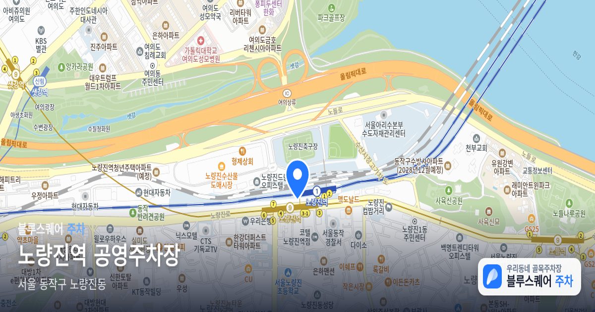 노량진역 공영주차장 위치 지도