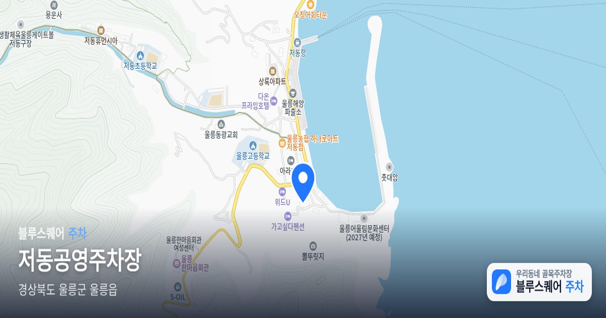 저동공영주차장 위치 지도