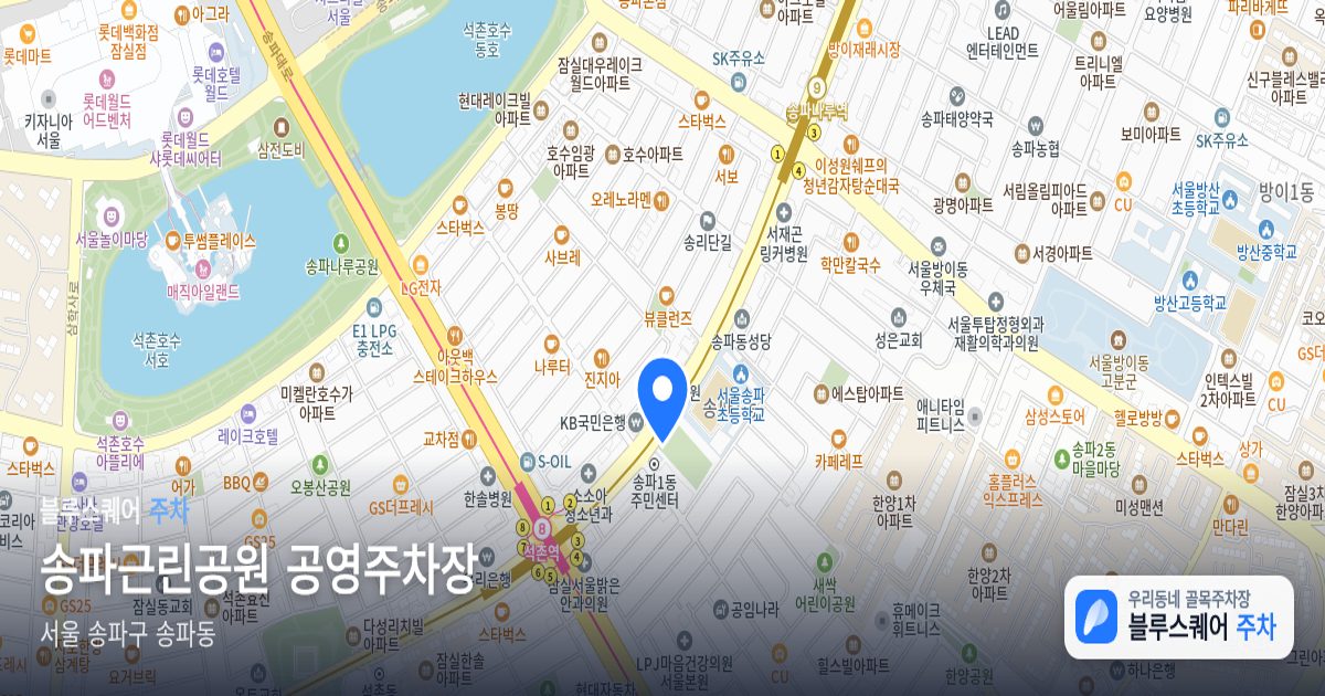 송파근린공원 공영주차장 위치 지도
