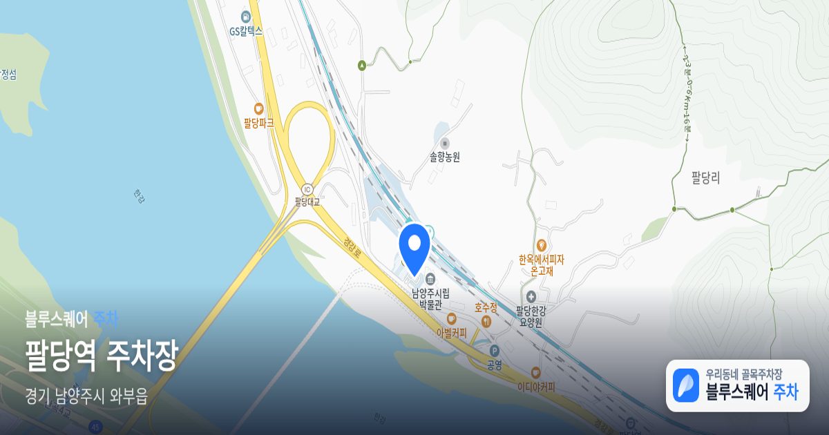 팔당역 주차장 위치 지도